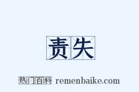 责失是什么意思的图片